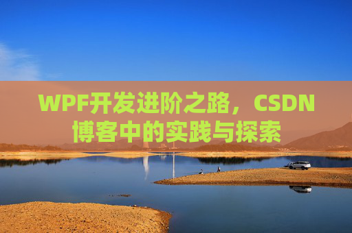 WPF开发进阶之路，CSDN博客中的实践与探索