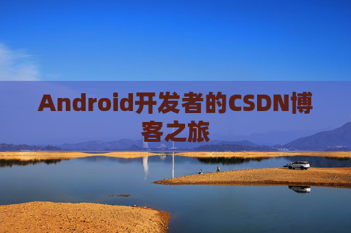 Android开发者的CSDN博客之旅